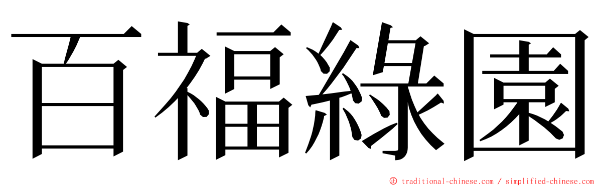 百福綠園 ming font