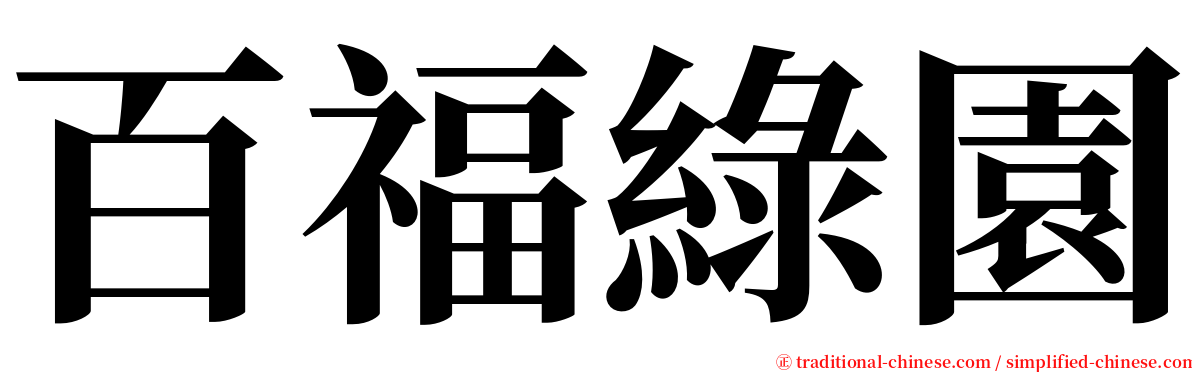 百福綠園 serif font