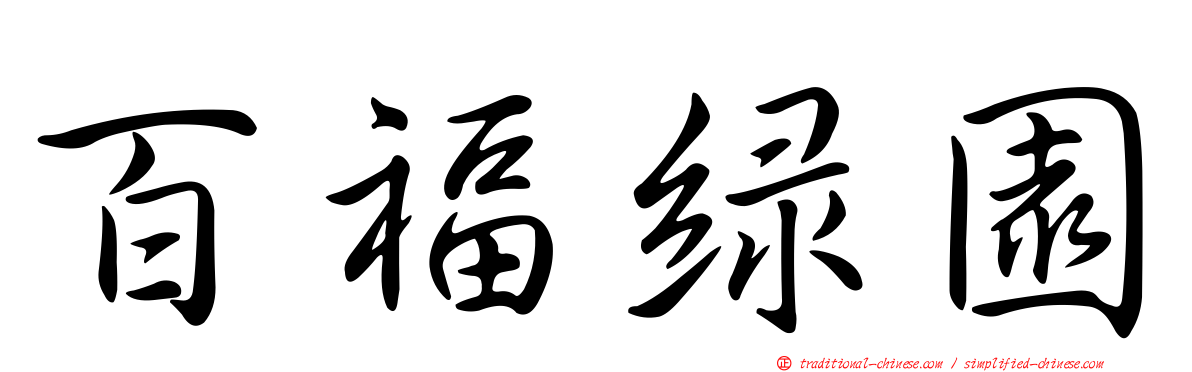 百福綠園
