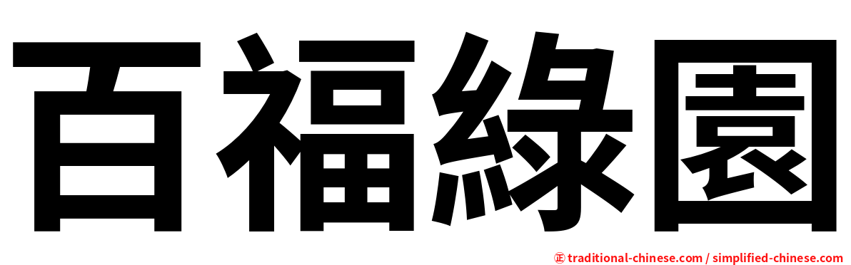 百福綠園