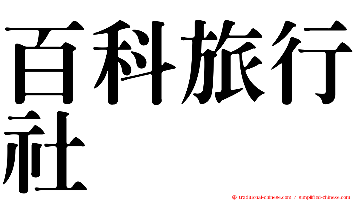百科旅行社