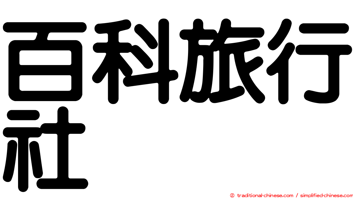 百科旅行社