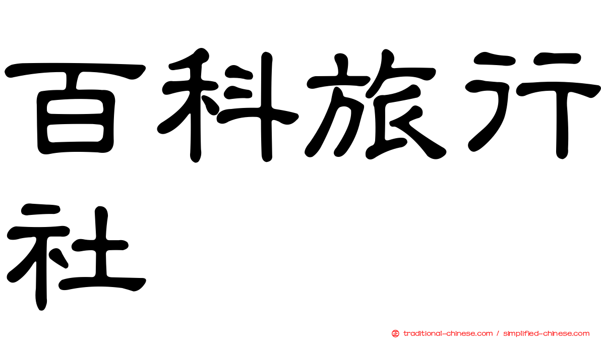 百科旅行社