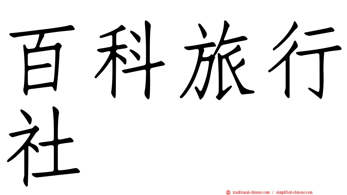 百科旅行社