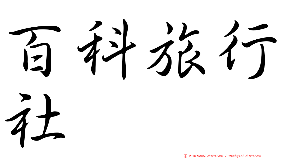 百科旅行社