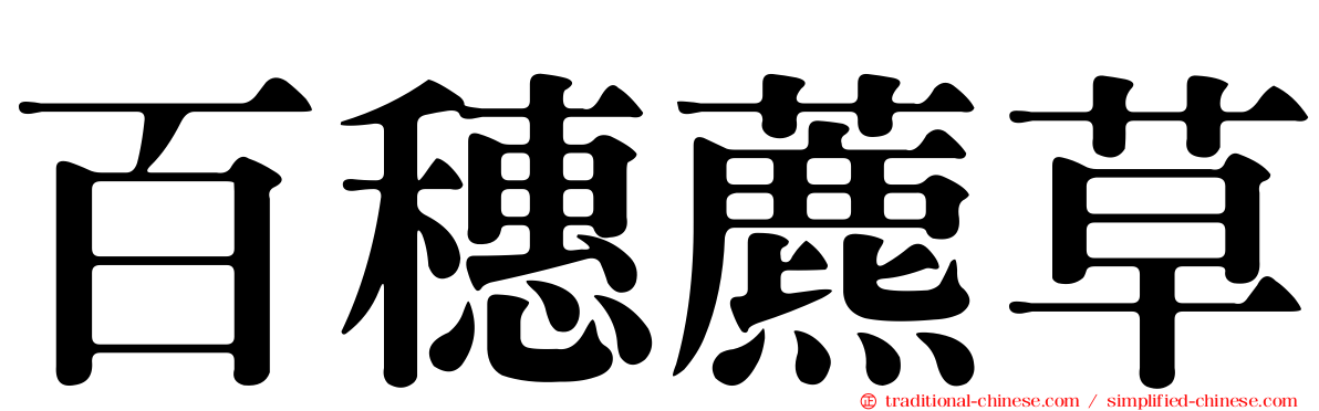 百穗藨草