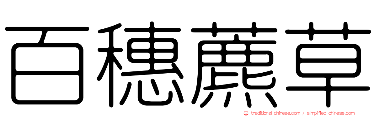 百穗藨草