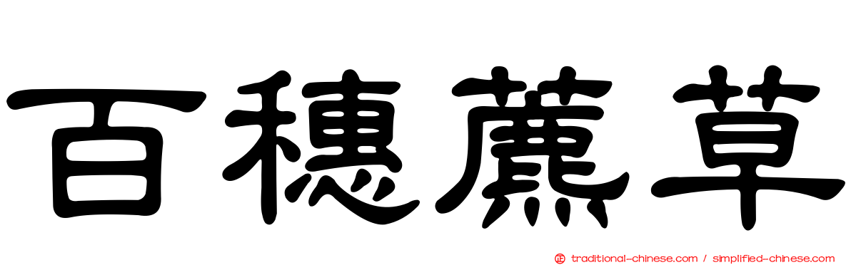 百穗藨草