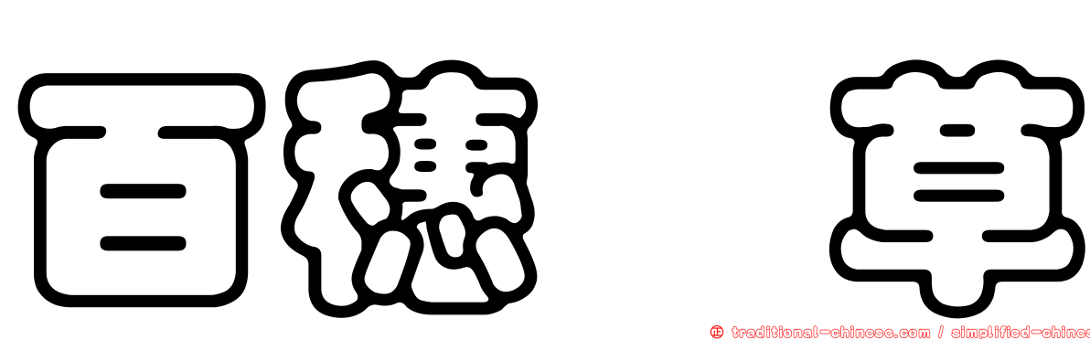 百穗藨草