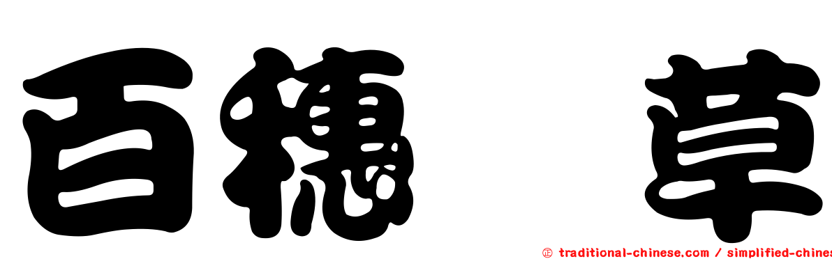 百穗藨草