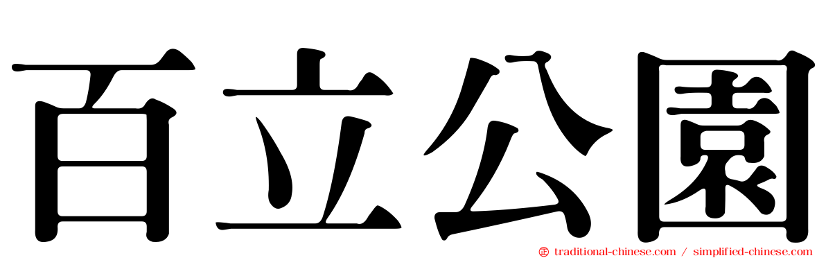 百立公園