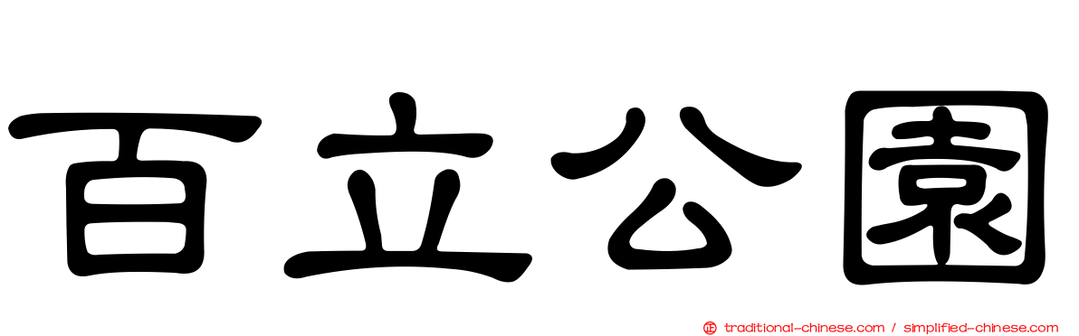 百立公園