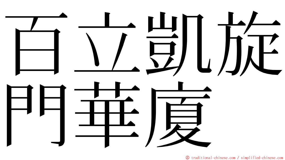 百立凱旋門華廈 ming font