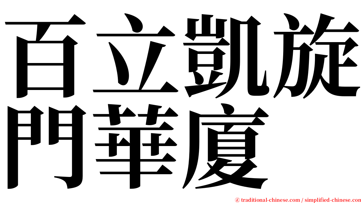 百立凱旋門華廈 serif font