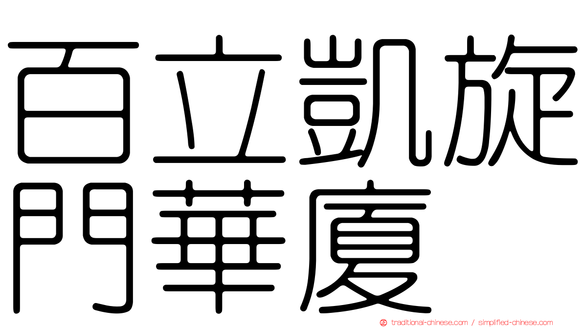 百立凱旋門華廈
