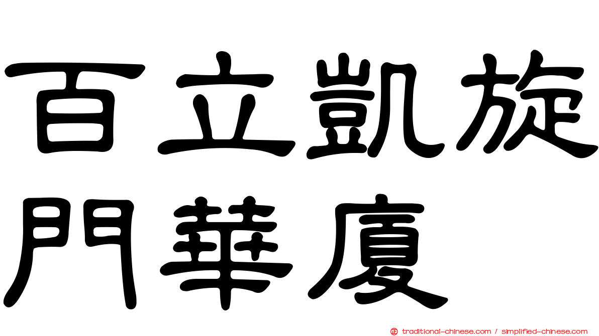 百立凱旋門華廈