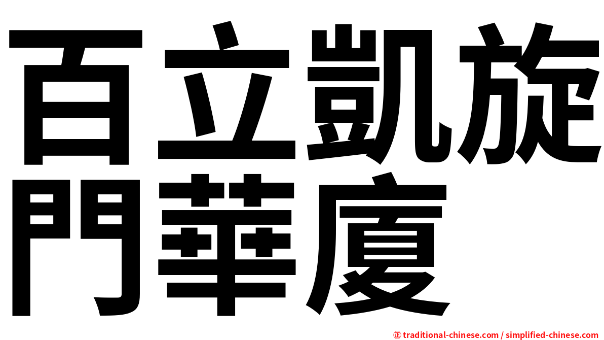 百立凱旋門華廈