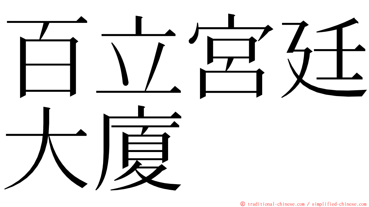 百立宮廷大廈 ming font