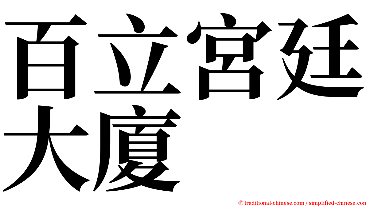 百立宮廷大廈 serif font