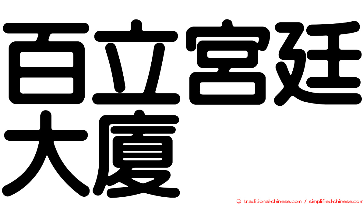 百立宮廷大廈