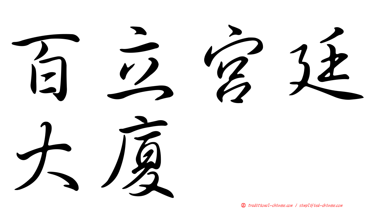 百立宮廷大廈