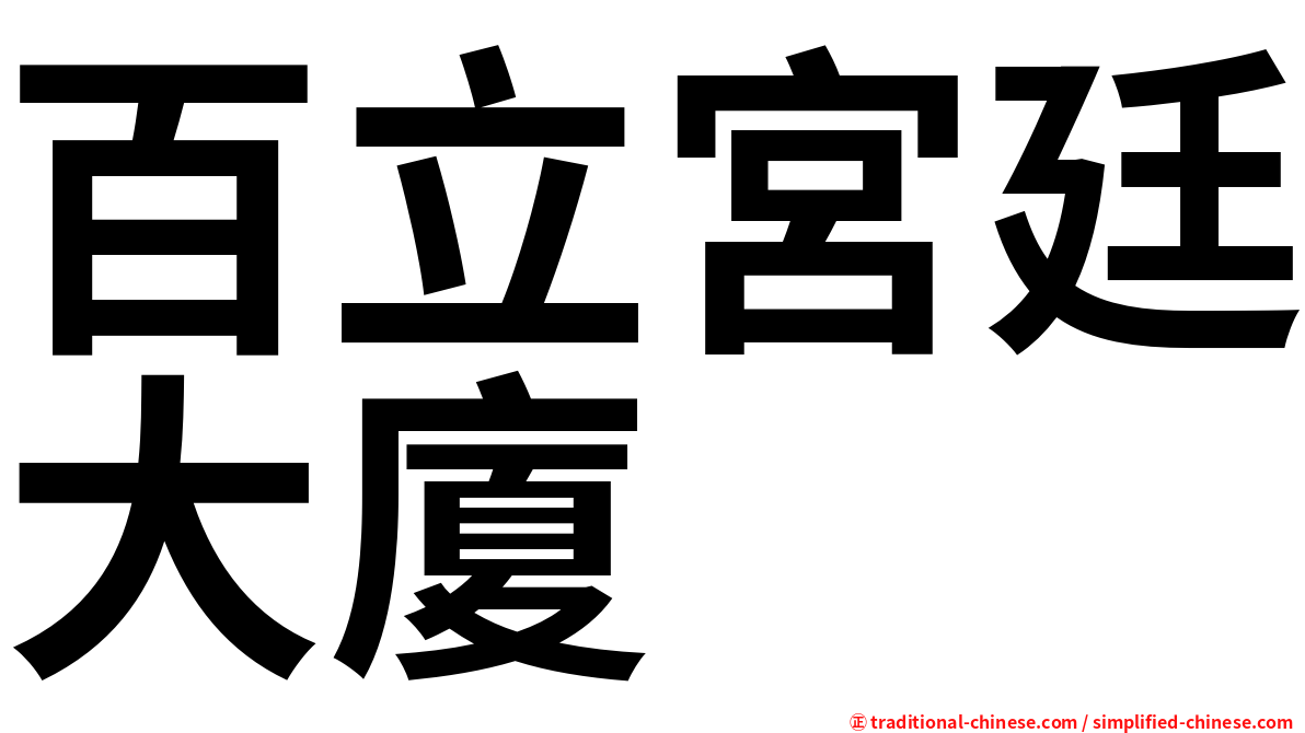 百立宮廷大廈