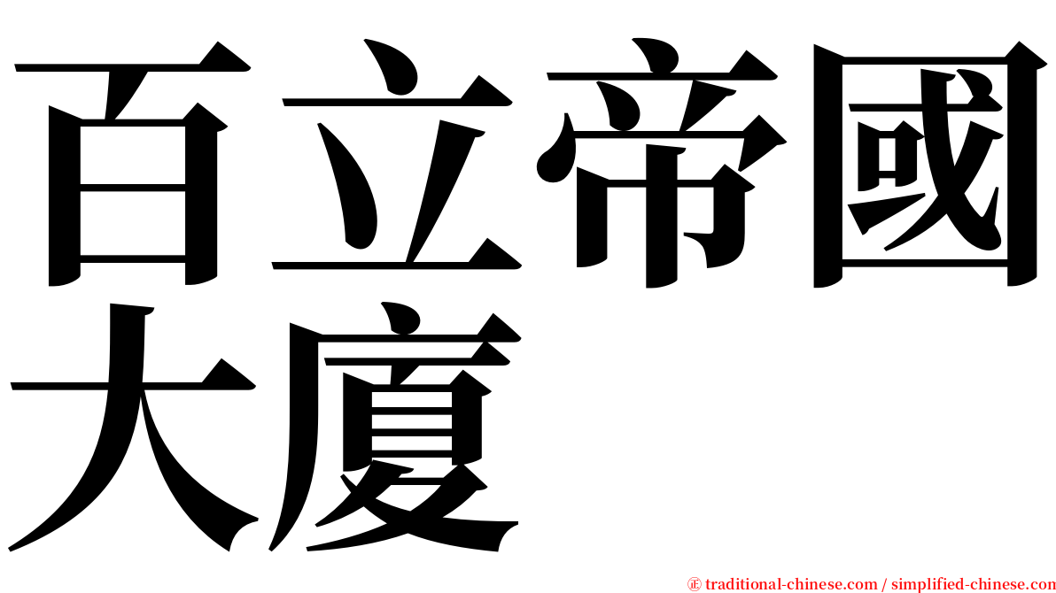 百立帝國大廈 serif font