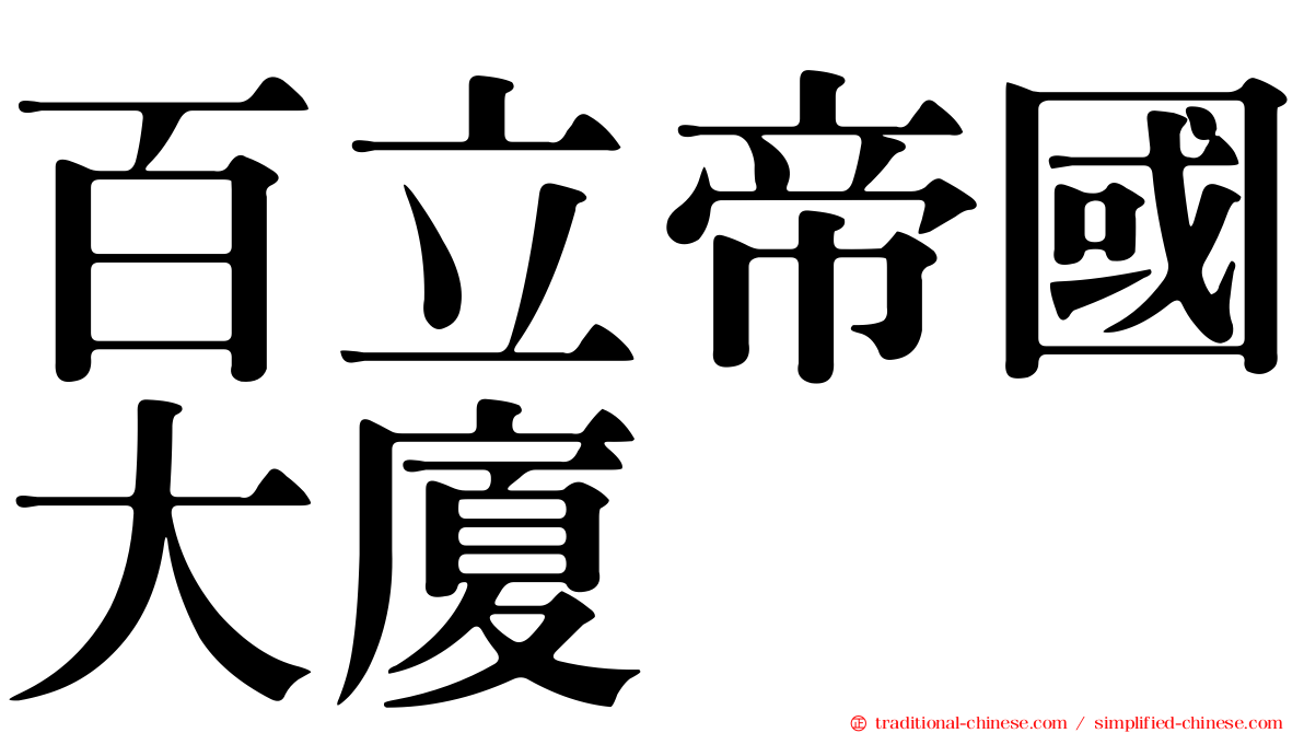 百立帝國大廈