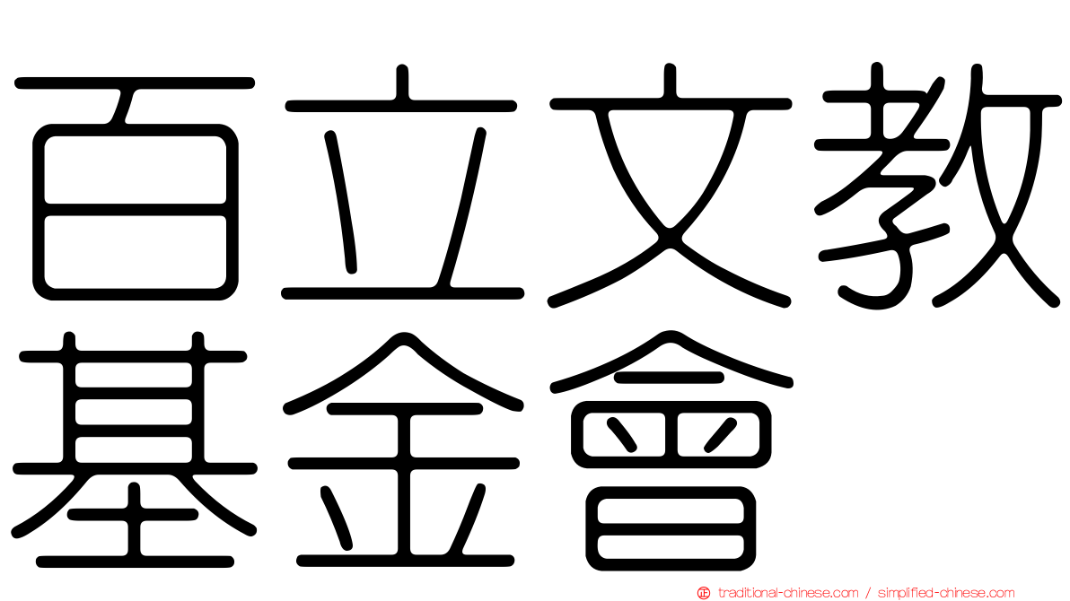百立文教基金會