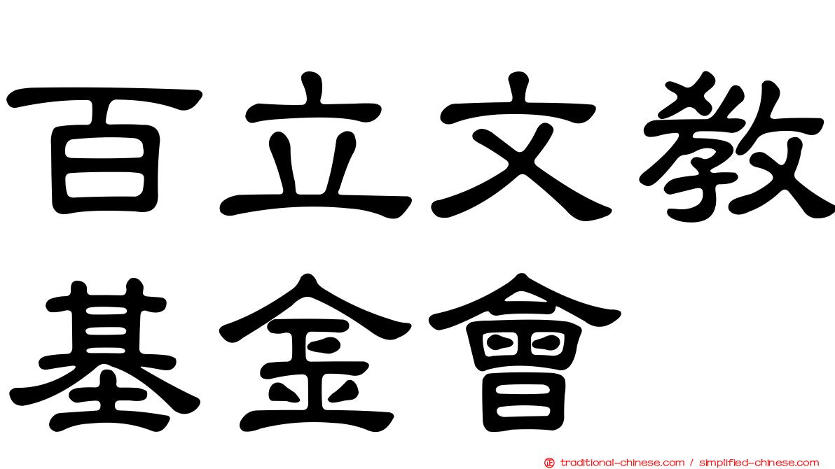 百立文教基金會
