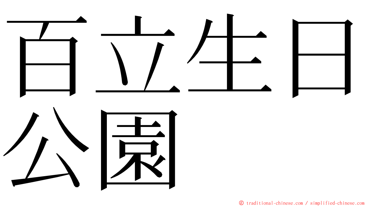 百立生日公園 ming font