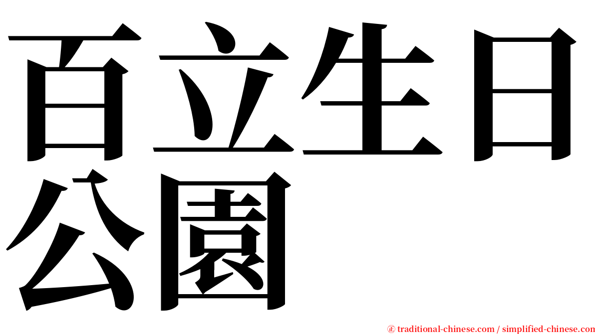 百立生日公園 serif font