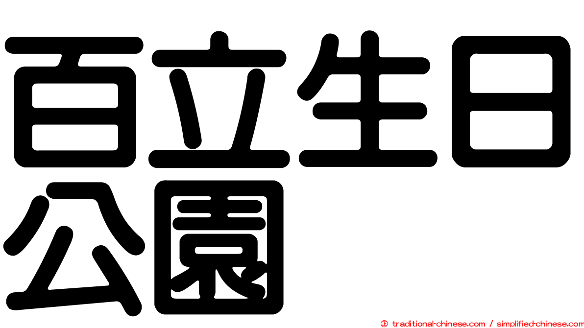 百立生日公園