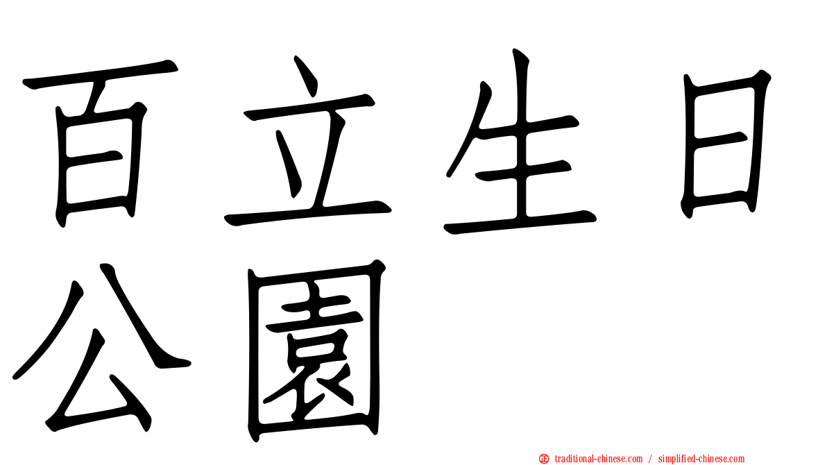 百立生日公園