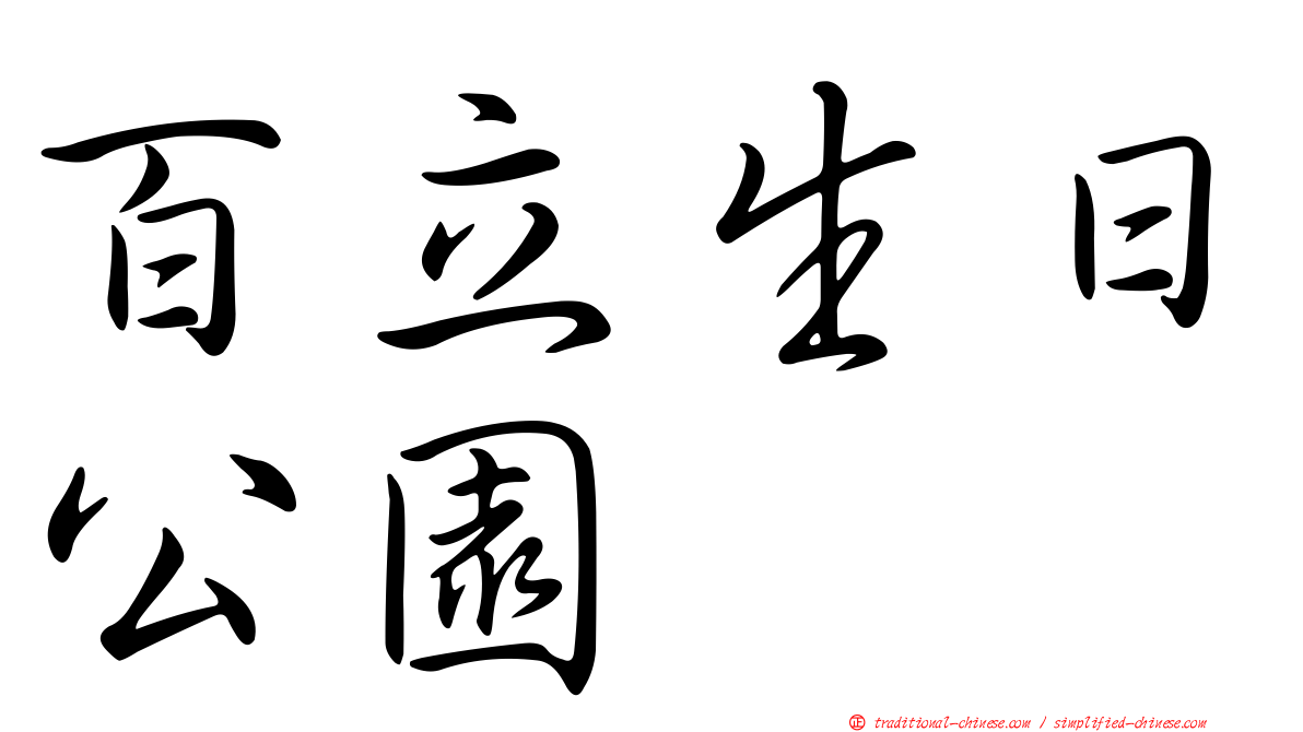 百立生日公園