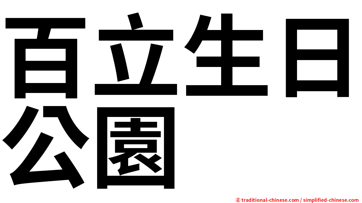 百立生日公園