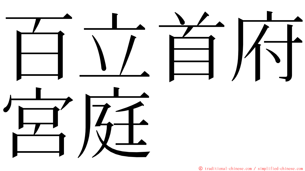 百立首府宮庭 ming font