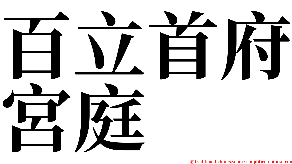 百立首府宮庭 serif font