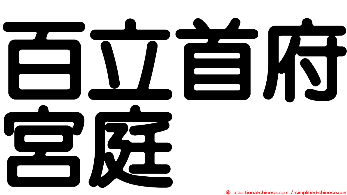 百立首府宮庭