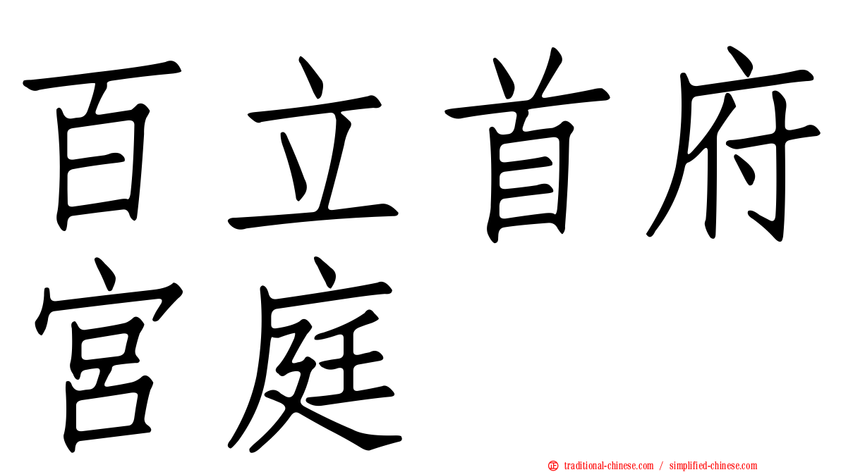 百立首府宮庭