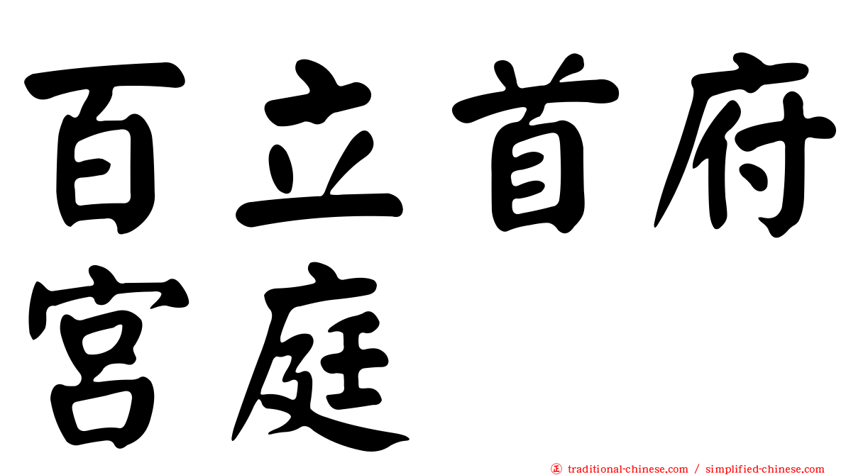 百立首府宮庭