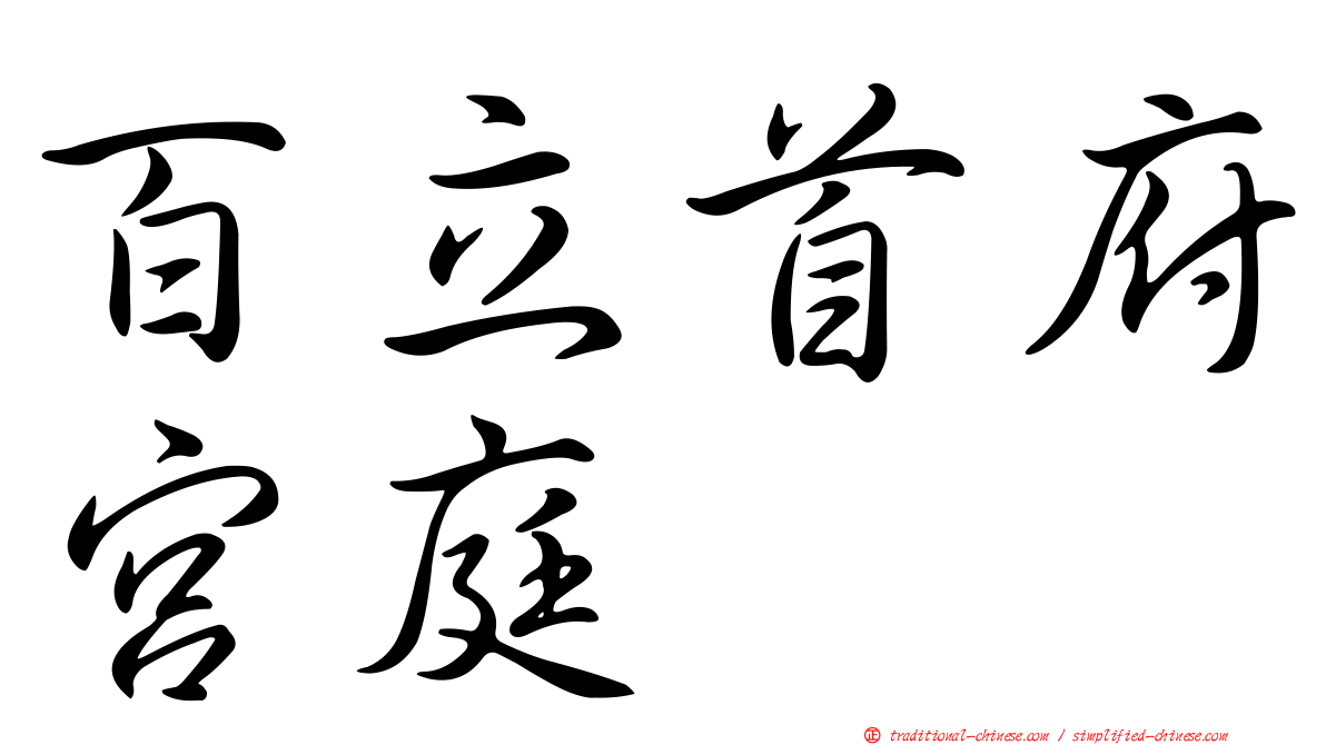 百立首府宮庭