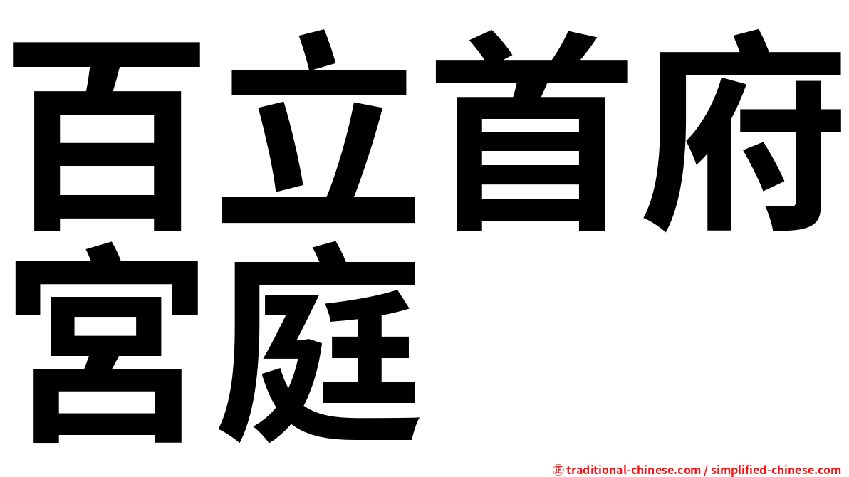 百立首府宮庭