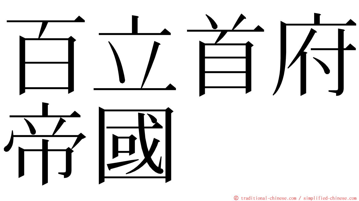 百立首府帝國 ming font