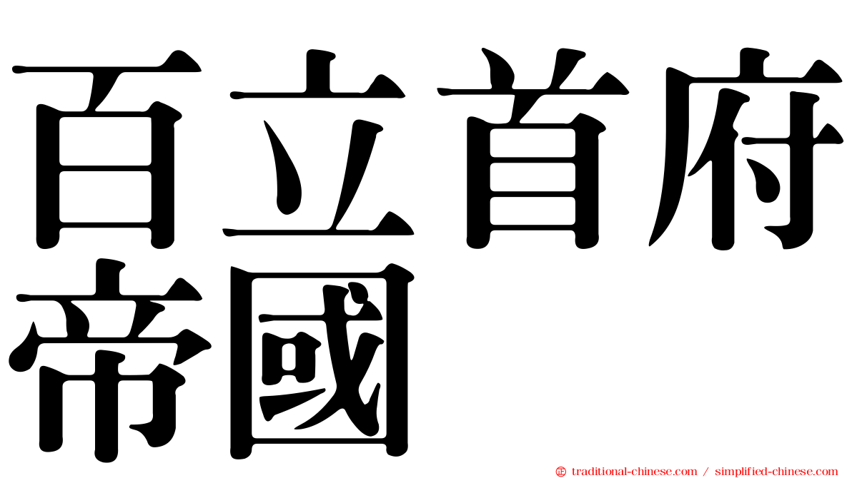 百立首府帝國