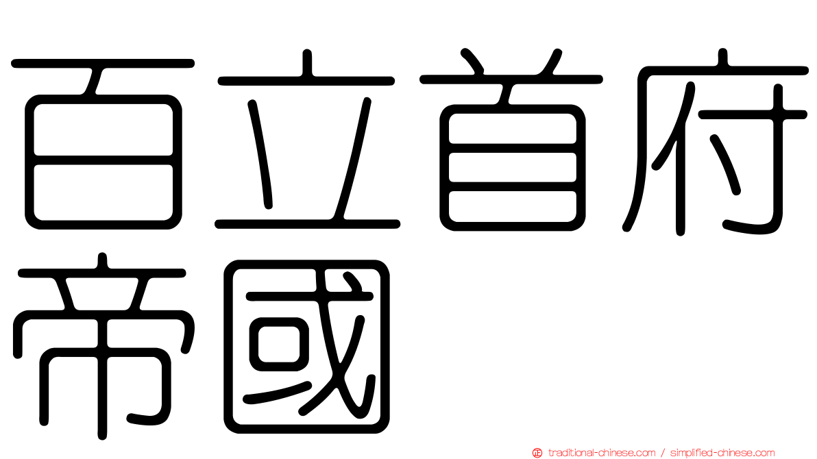 百立首府帝國
