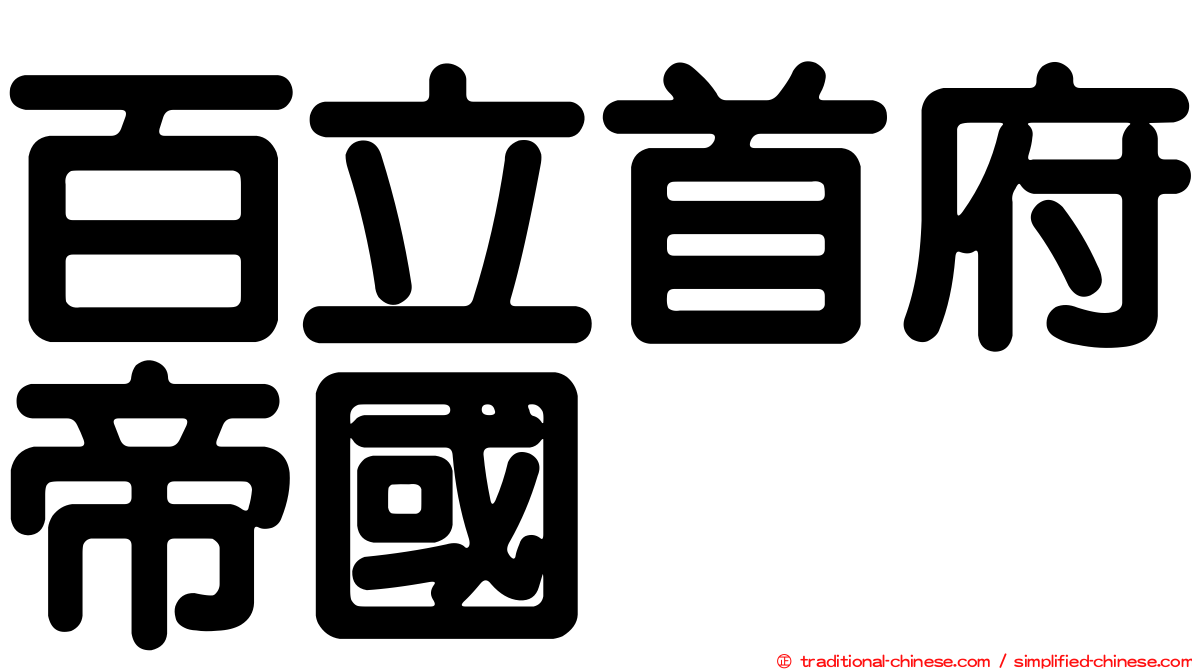 百立首府帝國
