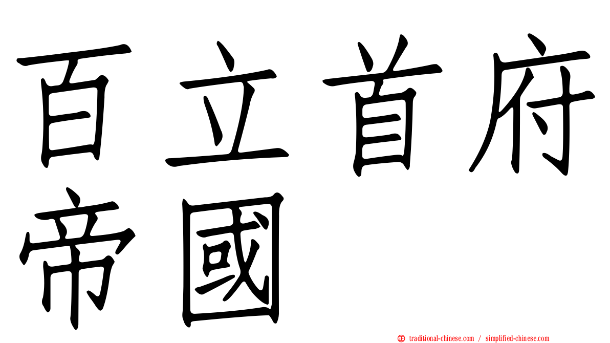百立首府帝國