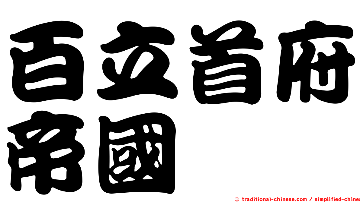 百立首府帝國