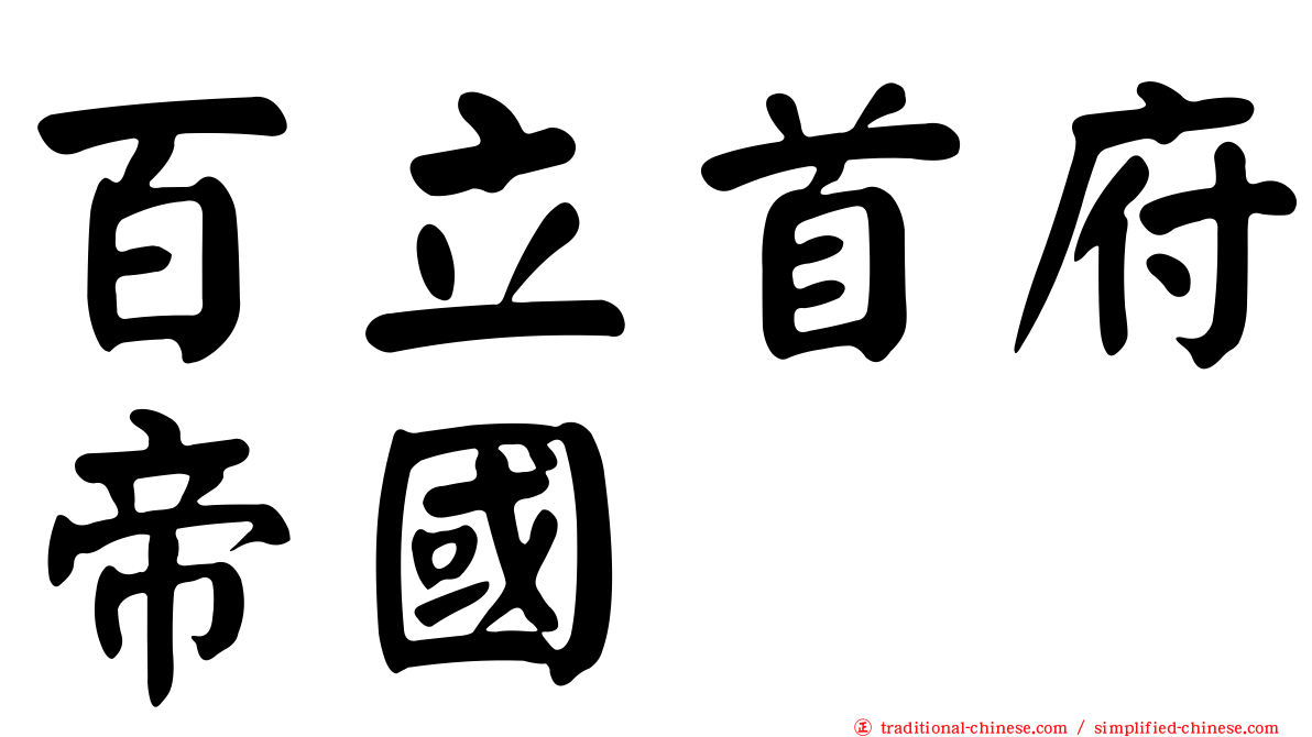百立首府帝國